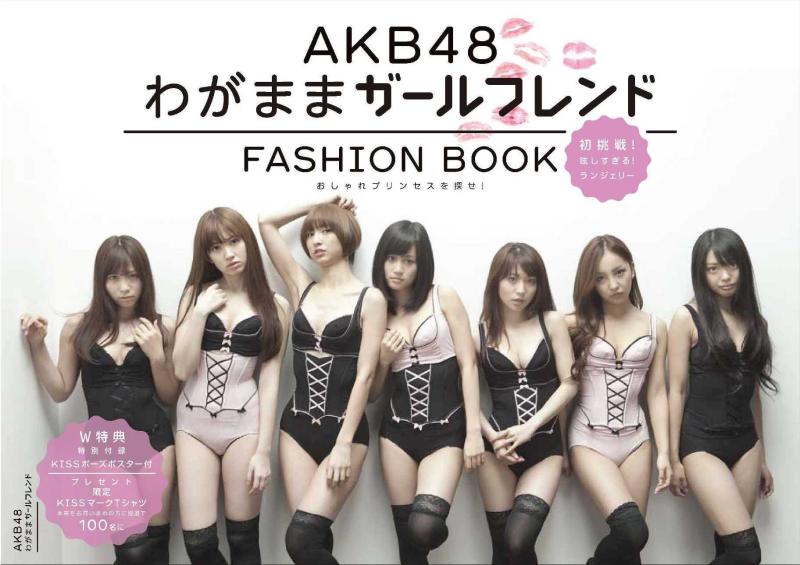 【中古】AKB48 FASHION BOOK わがままガールフレンド ~おしゃれプリンセスを探せ
