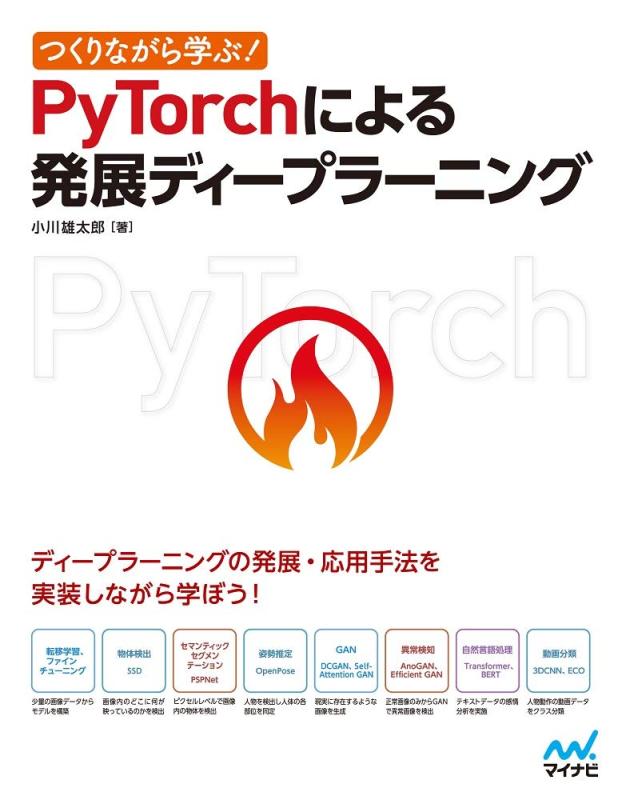つくりながら学ぶ PyTorchによる発展ディープラーニング