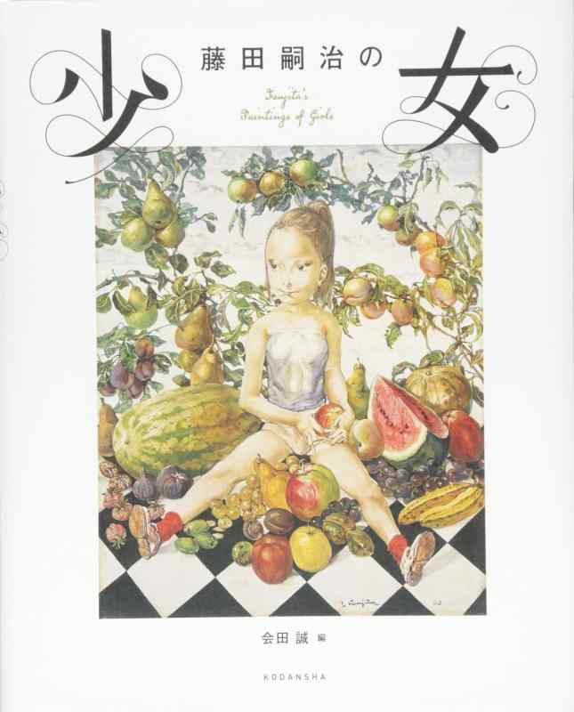【中古】藤田嗣治の少女