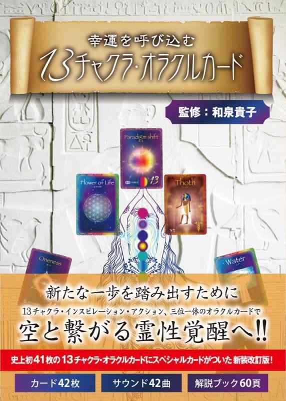 【中古】幸運を呼び込む 13チャクラ・オラクルカード 新装改訂版 ([バラエティ])