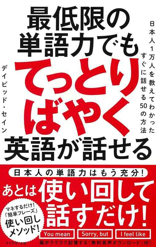 【中古】最低限の単語力でもてっとりばやく英語が話せる――日本人1万人を教えてわかったすぐに話せる50の方法