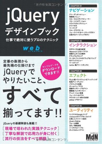 jQueryデザインブック　仕事で絶対に使うプロのテクニック