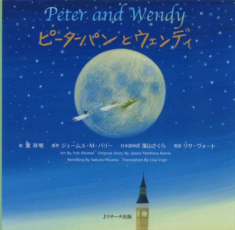 【中古】ミニ版CD付 ピーターパンとウェンディ ∼Peter and Wendy∼ (世界の名作英語絵本 3)