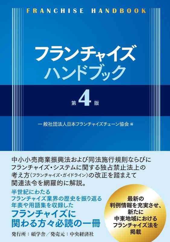 【中古】フランチャイズハンドブック〈第4版〉 (碩学ビジネス双書)