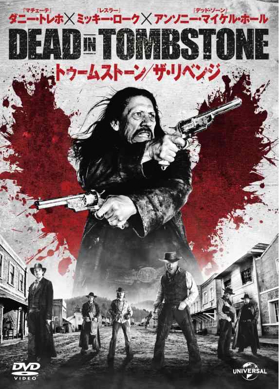 【中古】トゥームストーン/ザ・リベンジ [DVD]