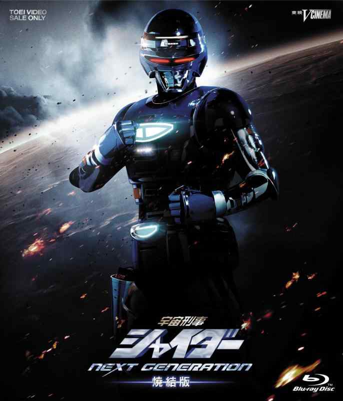 【中古】宇宙刑事シャイダー NEXT GENERATION 焼結版 [Blu-ray]