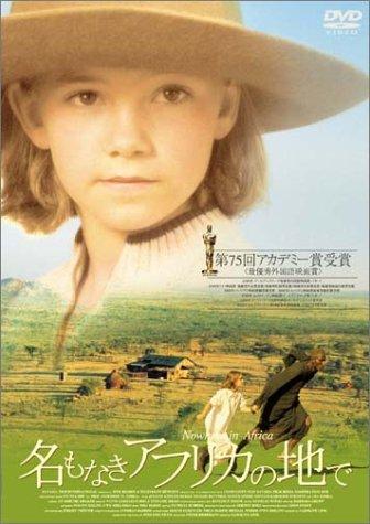 Rakuten - 【中古】名もなきアフリカの地で [DVD]