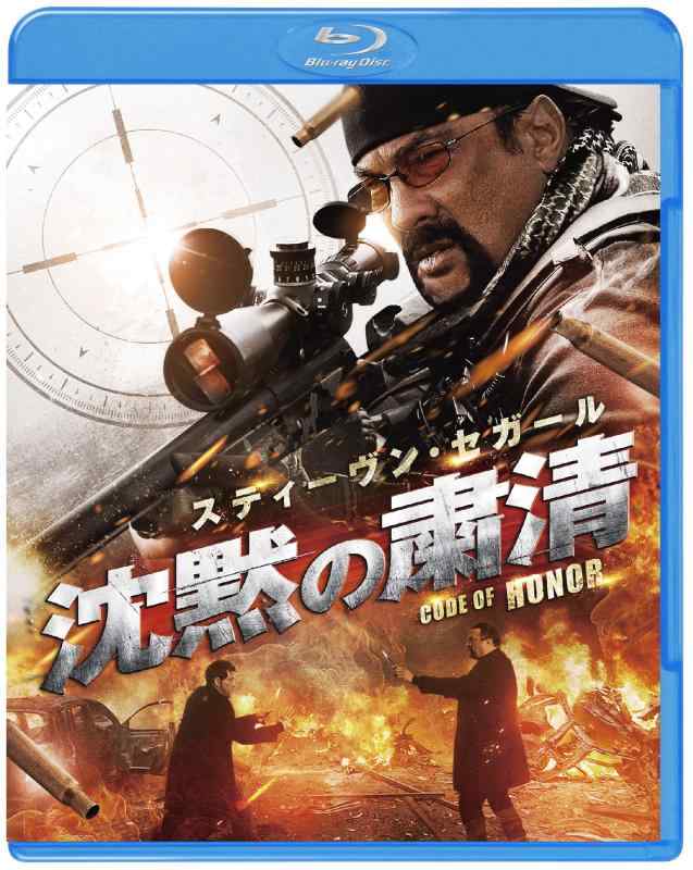 【中古】沈黙の粛清 [DVD]