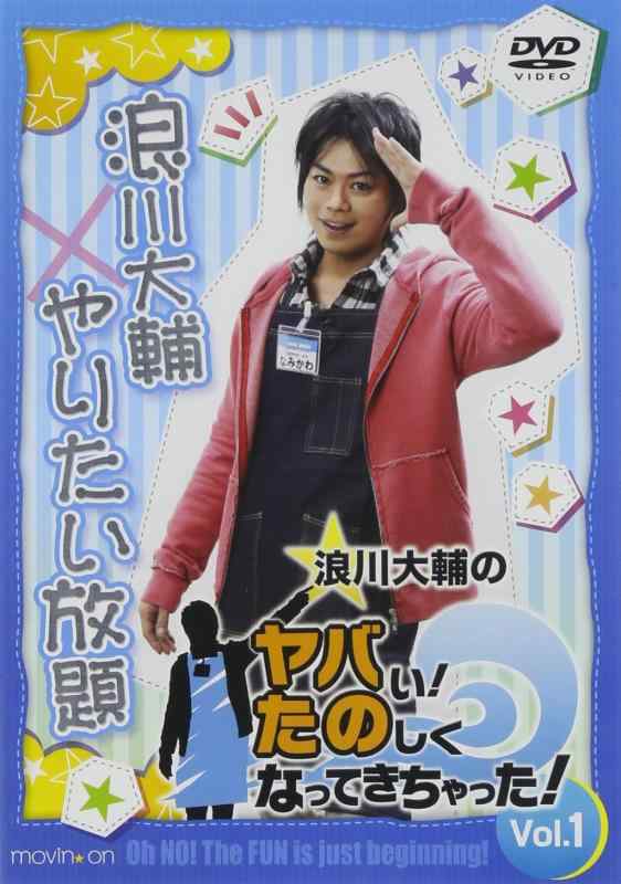 樂天商城 - 【中古】浪川大輔のヤバいたのしくなってきちゃった Vol.1 [DVD]