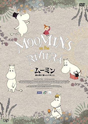 【中古】劇場版ムーミン 南の海で楽しいバカンス 豪華版[初回生産] [DVD]