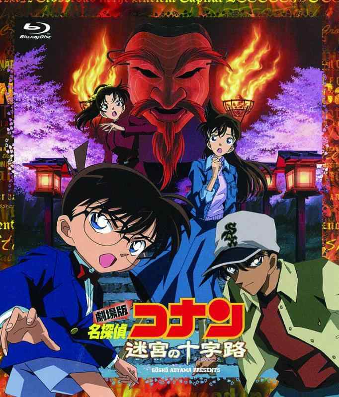 【中古】劇場版 名探偵コナン 迷宮の十字路(クロスロード)(Blu-ray)