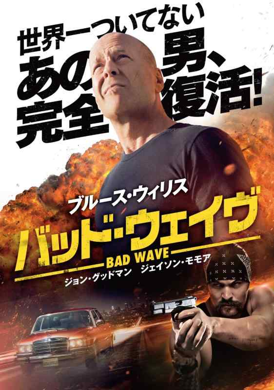【中古】バッド・ウェイヴ [DVD]