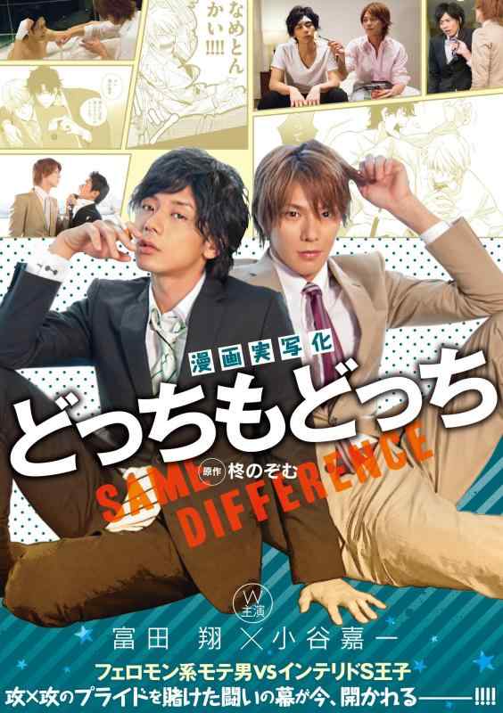 【中古】漫画実写化 どっちもどっち フェロモン系モテ男 VS インテリドS王子 Love Place DVD