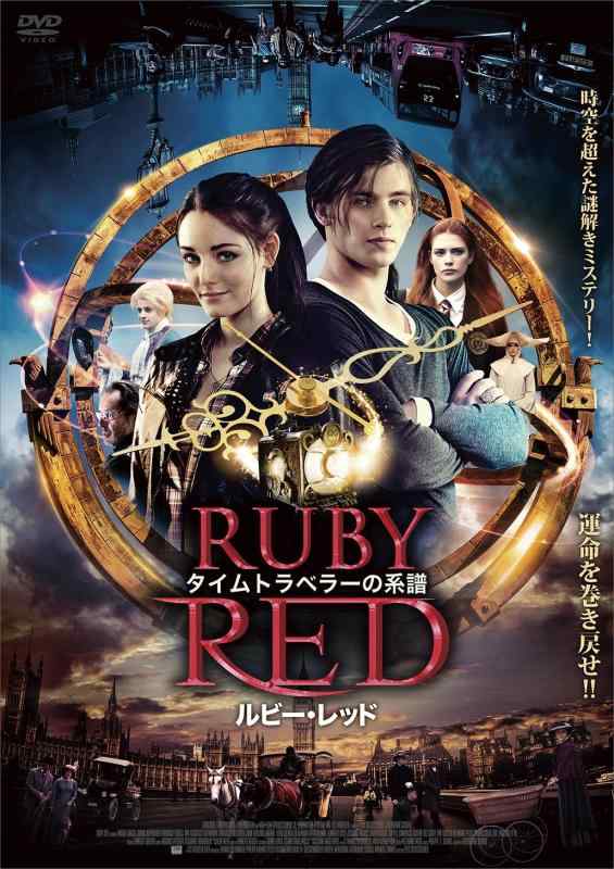 【中古】タイムトラベラーの系譜 ルビー・レッド [DVD]