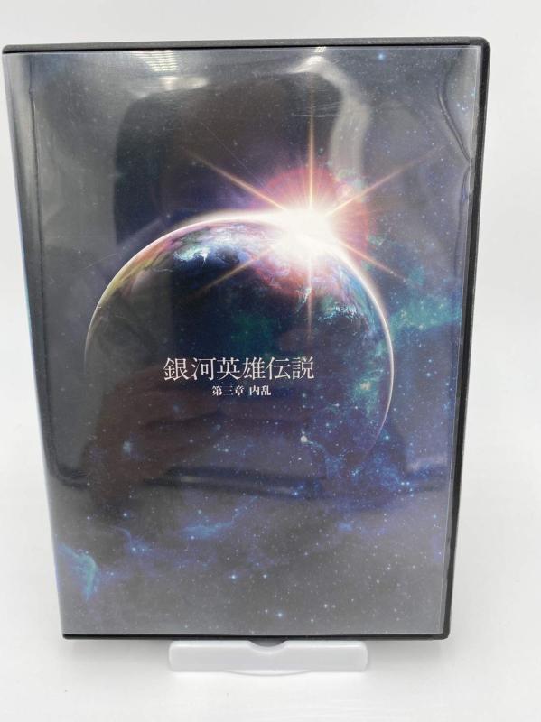 【中古】舞台 銀河英雄伝説 第三章 内乱 [DVD]