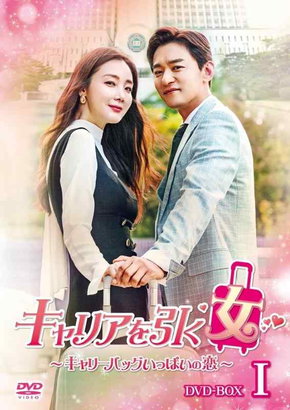 【中古】キャリアを引く女 ~ キャリーバッグいっぱいの恋 ~ DVD BOXI