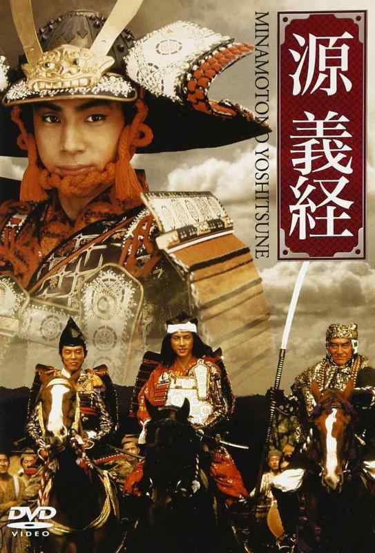 源義経 [DVD]