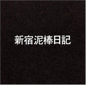 【中古】新宿泥棒日記 [DVD]