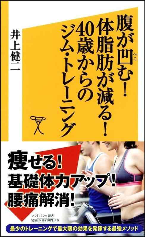 乐天商城 - 【中古】腹が凹む 体脂肪が減る 40歳からのジム・トレーニング (SB新書)