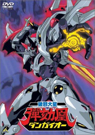 【中古】破邪大星ダンガイオー [DVD]