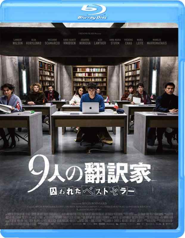 【中古】9人の翻訳家 囚われたベストセラー [Blu-ray]