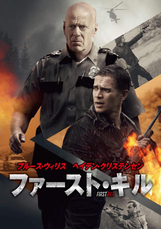 【中古】ファースト・キル [DVD]