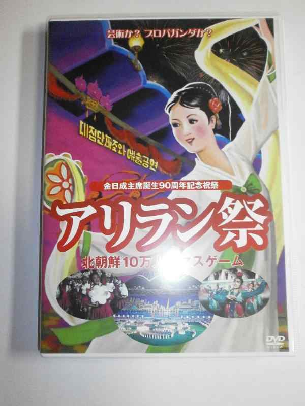 【中古】アリラン祭 [DVD]