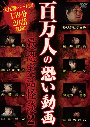 【中古】百万人の恐い動画 ~最恐実話怪談2~ [DVD]