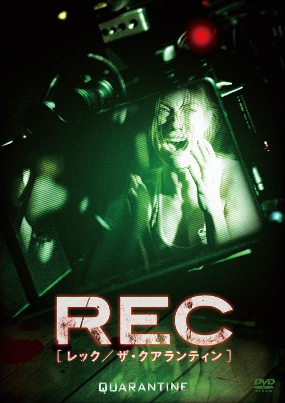 【中古】REC/レック:ザ・クアランティン [DVD]