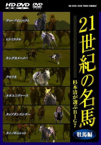 【中古】21世紀の名馬 ~杉本清が選ぶBIG7~ 牡馬編 ツインフォーマット版 [DVD]