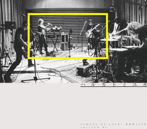 【中古】SCHOOL OF LOCK 音楽室 LIVE SESSION #1 -ハルカトミユキ- [DVD]