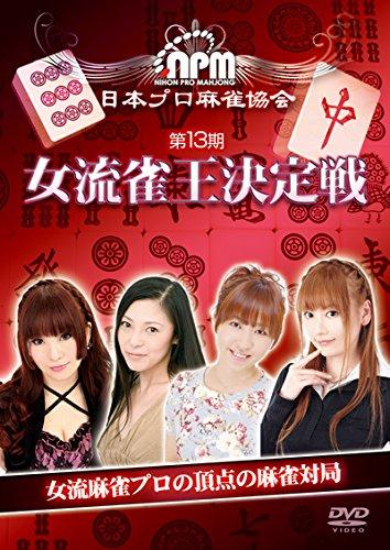 樂天商城 - 【中古】第13期女流雀王決定戦 [DVD]