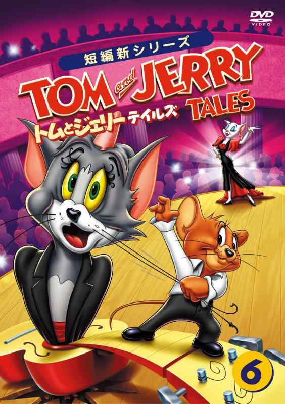 【中古】トムとジェリー テイルズ Vol.6 [DVD]