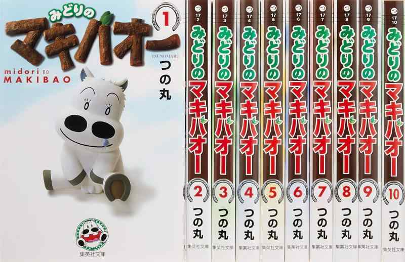 【中古】みどりのマキバオー 文庫版 コミック 全10巻完結セット (集英社文庫―コミック版)