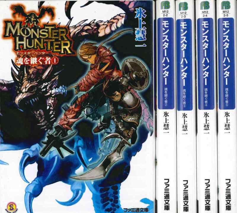 【中古】モンスターハンター 魂を継ぐ者 文庫 全5巻完結セット (ファミ通文庫)