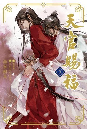 【中古】天官賜福　ライトノベル　　1-5巻セット (フロンティアワークス)／墨香銅臭、日出的小太陽／鄭穎馨