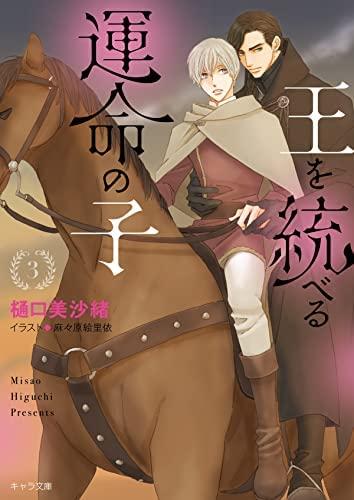 乐天商城 - 【中古】王を統べる運命の子　ライトノベル　1-3巻セット