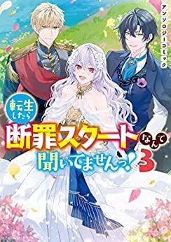 転生したら断罪スタートなんて聞いてませんっ アンソロジーコミック　コミック　1-3巻セット