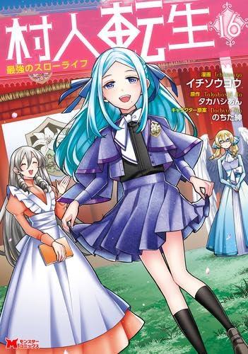 樂天商城 - 【中古】村人転生 最強のスローライフ　コミック　　1-16巻セット (双葉社)