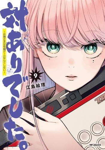 【中古】対ありでした。 ～お嬢さまは格闘ゲームなんてしない～　コミック　1-9巻セット (KADOKAWA)