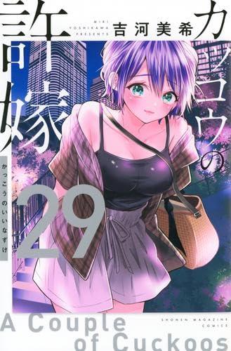 [중고] 뻐꾸기의 신부 코믹 1-29 권 세트 (코단샤)