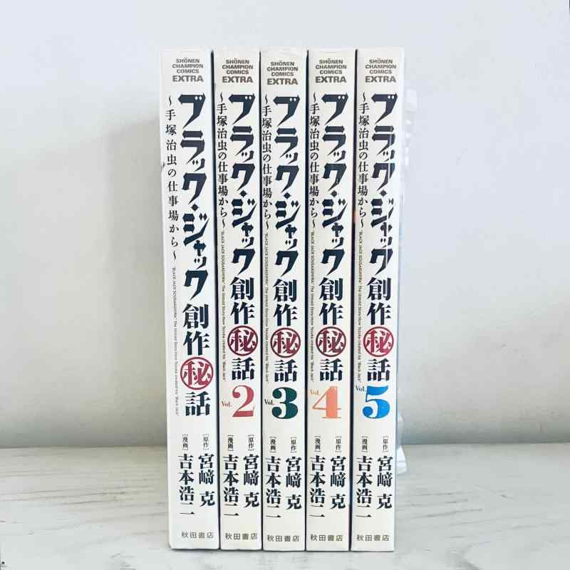 【中古】ブラック・ジャック創作秘話 手塚治虫の仕事場から コミック 1-5巻セット (少年チャンピオン・コミックス・エクストラ)