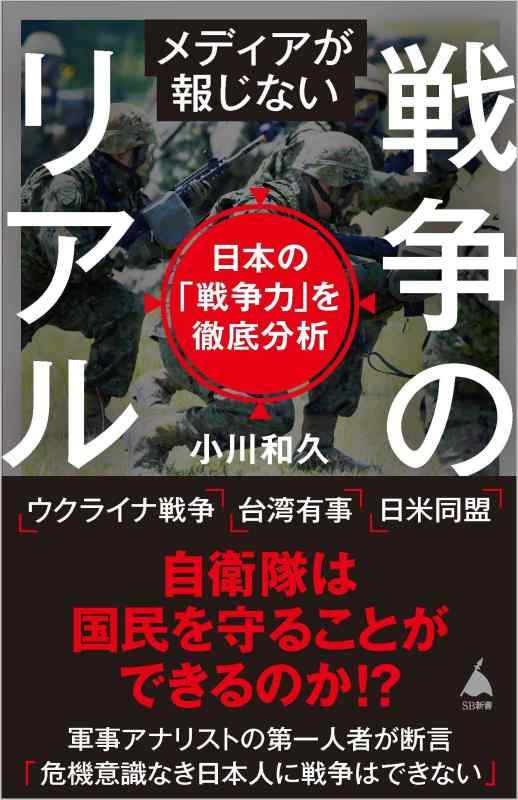 Rakuten - 【中古】メディアが報じない戦争のリアル　日本の「戦争力」を徹底分析 (SB新書 595)