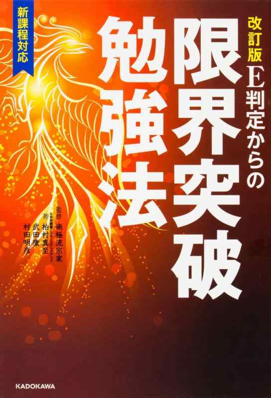 改訂版 E判定からの限界突破勉強法■ ご購入前に必ずご確認ください ■1. 在庫管理とご注文の確定当店は複数のオンラインモールで在庫を共有しております。在庫の変動： 更新のタイムラグにより、ご注文後に「完売」が判明する場合がございます。欠品時の対応： 万が一商品が確保できない場合は、速やかにメールでご連絡の上、ご注文をキャンセル（全額返金）させていただきます。2. 中古商品のコンディション（動作確認済み）一点ごとに状態が異なるため、お届けする現品が掲載画像と細部まで一致しない場合がございます。状態の目安： 動作に支障のない範囲での微細なキズ・汚れ・日焼け・使用感は、中古品の特性としてあらかじめご了承ください。検品方針： 外観の美しさよりも「正常な動作」を最優先に検品・清掃を行っております。3. 付属品の同梱内容「本体の動作」を優先したセット内容となっております。【同梱あり】 本体の起動・動作に不可欠な基本パーツ（電源コード等）【同梱なし】 外箱・取扱説明書・セットアップ用CD・初回限定特典【保証対象外】 封入されているダウンロードコード・シリアル番号※商品名に「特典付」等の記載がある場合でも、中古品のため欠品している場合がございます。正確な内容を確認したい場合は、必ずご購入前にお問い合わせください。4. 初期不良のサポート（到着から3日間）商品がお手元に届きましたら、なるべく早めに動作をご確認ください。連絡方法： 商品到着から3日以内に、購入履歴の「ショップへ問い合わせ」より不具合の内容をご連絡ください。対応： 在庫がある場合は「良品交換」、在庫がない一点物の場合は「返品・全額返金」にて対応させていただきます