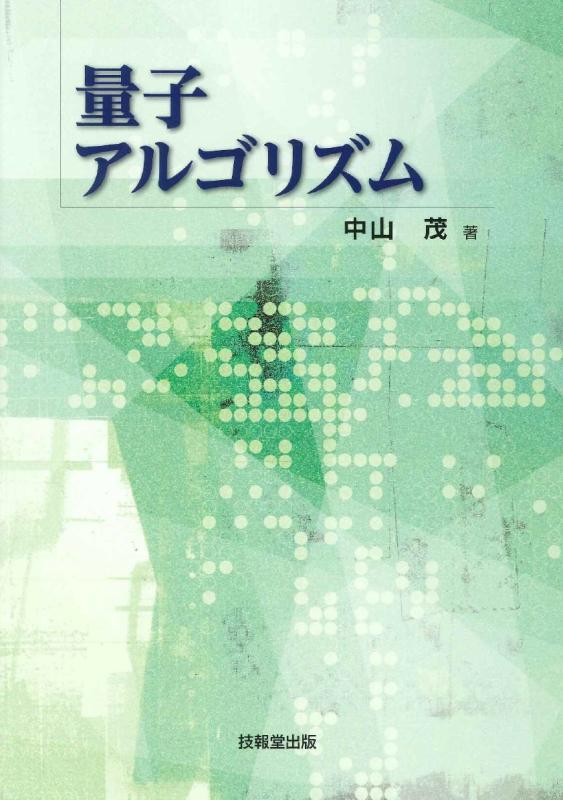 【中古】量子アルゴリズム sofapotato-10729932 ソファポテト パッケージ画像