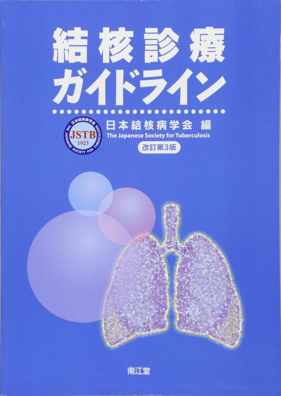 【中古】結核診療ガイドライン sofapotato-10729936 ソファポテト パッケージ画像