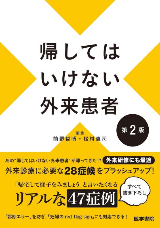 【中古】帰してはいけない外来患者 第2版 sofapotato-10729938 ソファポテト パッケージ画像