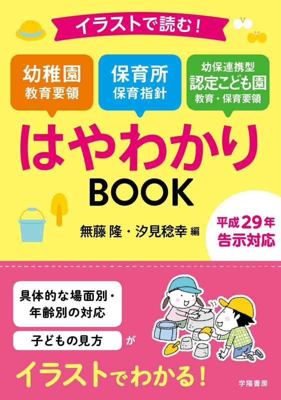 【中古】イラストで読む 幼稚園教育要領 保育所保育指針 幼保連携型認定こども園教育 保育要領はやわかりBOOK