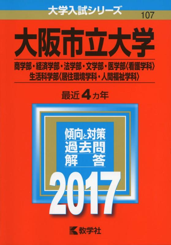 【中古】大阪市立大学(商学部 経済学部 法学部 文学部 医学部〈看護学科〉 生活科学部〈居住環境学科 人間福祉学科〉) (2017年版大学入試シリーズ)