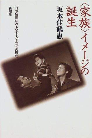 【中古】家族イメージの誕生: 日本映画にみるホームドラマの形成